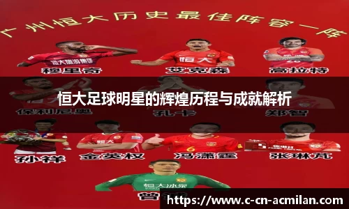 恒大足球明星的辉煌历程与成就解析
