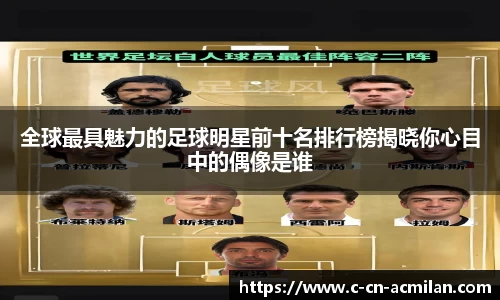 全球最具魅力的足球明星前十名排行榜揭晓你心目中的偶像是谁