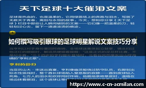 如何撰写吸引眼球的足球明星解说文案技巧分享