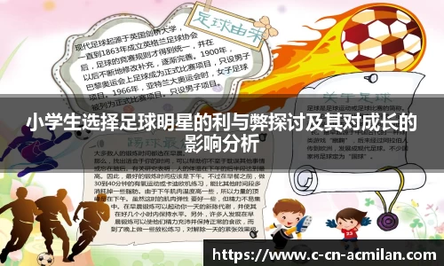 小学生选择足球明星的利与弊探讨及其对成长的影响分析