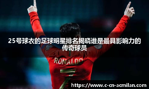 25号球衣的足球明星排名揭晓谁是最具影响力的传奇球员