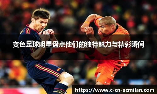 变色足球明星盘点他们的独特魅力与精彩瞬间