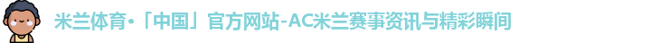 米兰官网